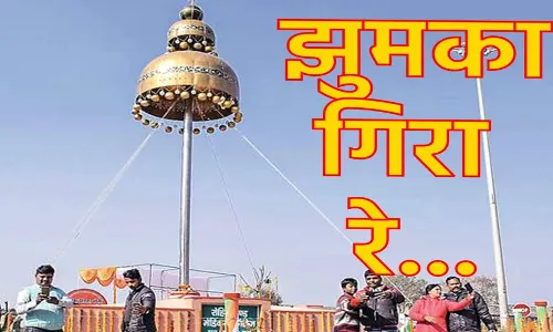 `झुमका` गिरा रे... `झुमका` गिरा रे...