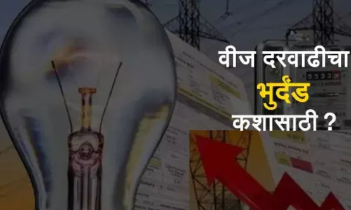 वीजदरवाढीचा भुर्दंड कशासाठी? वीज तज्ञ प्रताप होगाडेंचे विश्लेषण