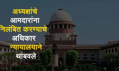 अध्यक्षांचे आमदारांना निलंबित करण्याचे अधिकार सर्वोच्च न्यायालयाने थांबवले अध्यक्षांचे आमदारांना निलंबित करण्याचे अधिकार सर्वोच्च न्यायालयाने थांबवले