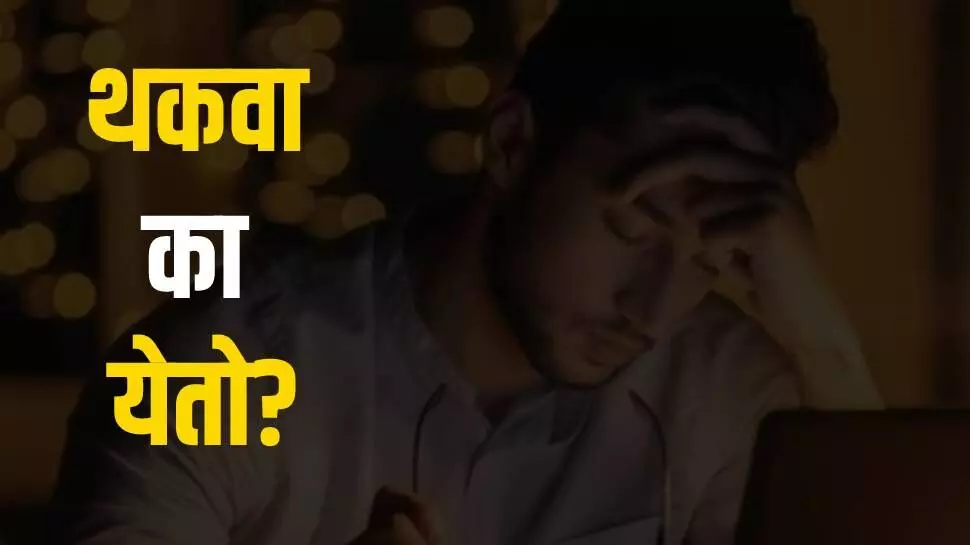 तुम्हाला थकवा जाणवतो का? डॉ. संग्राम पाटील