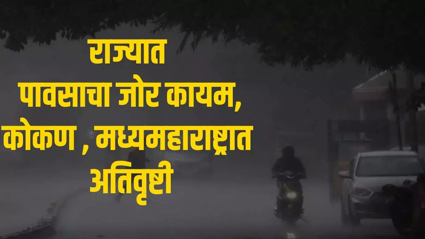 कोणत्या जिल्ह्यात अतिवृष्टी, कोणत्या जिल्ह्यात पुरस्थिती?