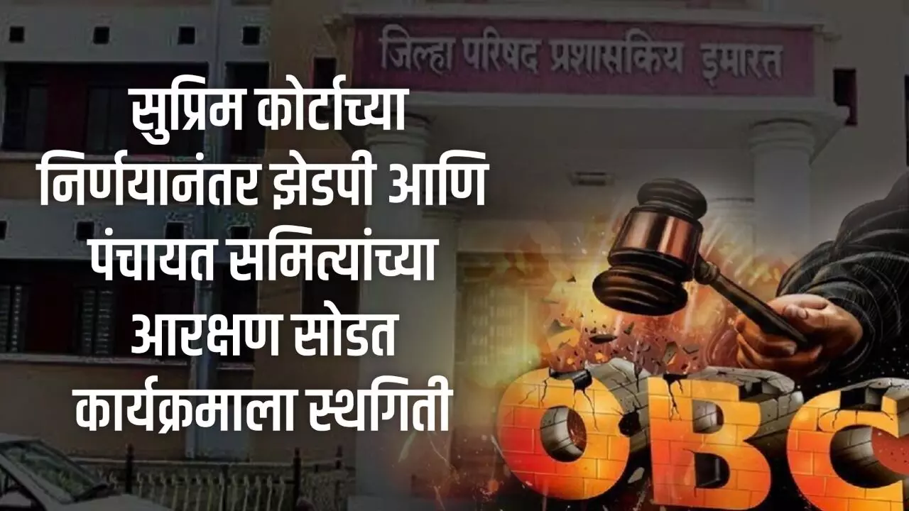 Breaking: सुप्रिम कोर्टाच्या निर्णयानंतर झेडपी आणि पंचायत समित्यांच्या आरक्षण सोडत कार्यक्रमाला स्थगिती