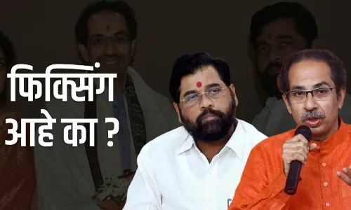 उद्धव ठाकरे आणि एकनाथ शिंदे यांच्यामध्ये फिक्सिंग आहे का? उद्धव ठाकरे आणि एकनाथ शिंदे यांच्यामध्ये फिक्सिंग आहे का?