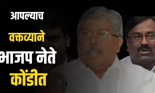 आपल्याच वक्तव्याने भाजप नेते कोंडीत आपल्याच वक्तव्याने भाजप नेते कोंडीत