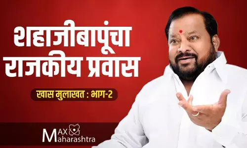 दिलखुलास शहाजीबापू : भाग – 2