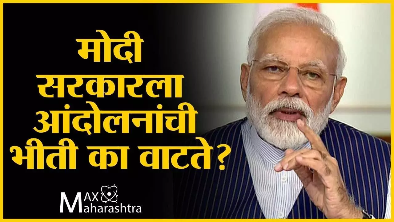 विश्लेषण : मोदी सरकारला आंदोलनांची भीती का वाटते?