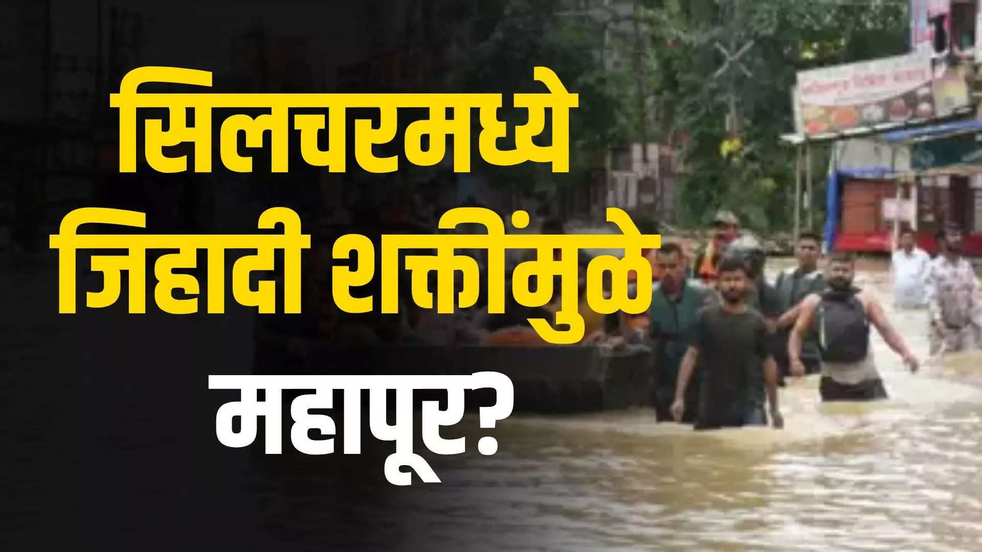 Fact check : आसामच्या सिलचर भागात जिहादी शक्तींमुळे महापूर?