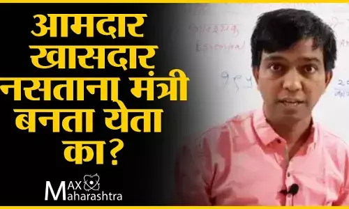 आमदार खासदार नसताना मंत्री बनता येता का? कराळे मास्तरांचे विश्लेषण