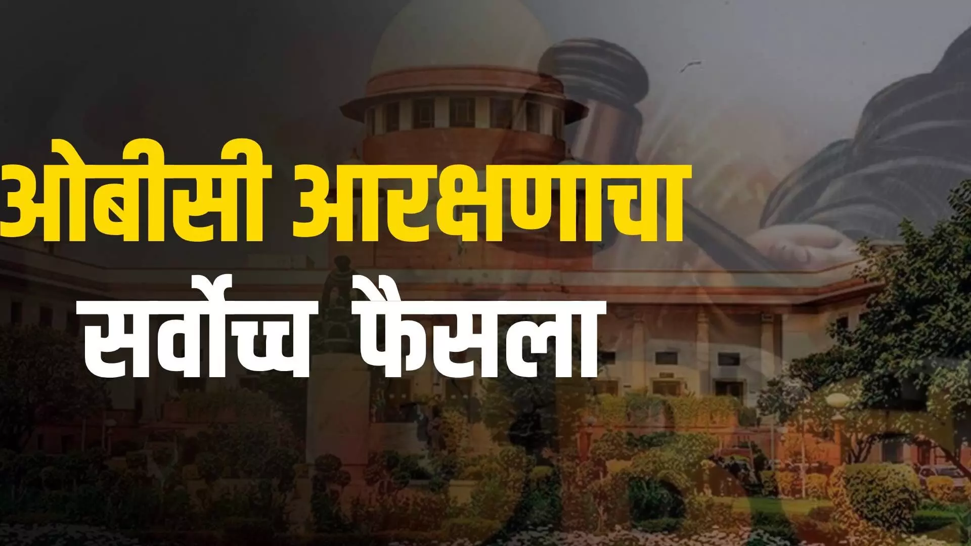OBC Reservation : ओबीसी आरक्षणाची सर्वोच्च कसोटी, आज होणार फैसला