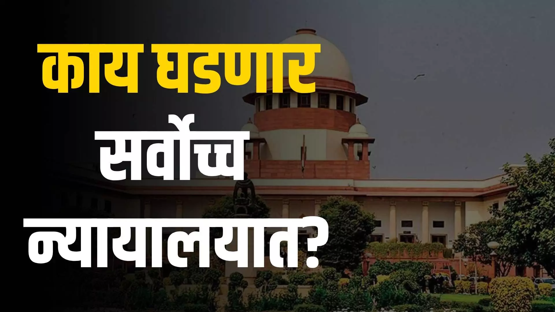 महाराष्ट्र सत्तासंघर्षः आज सर्वोच्च न्यायालयात सुनावणी, काय घडलं आत्तापर्यंत…