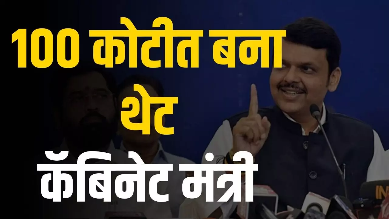 महाराष्ट्रात 100 कोटीत बना कॅबिनेट मंत्री! ठगांची आमदारांना ऑफर, चौघांना अटक