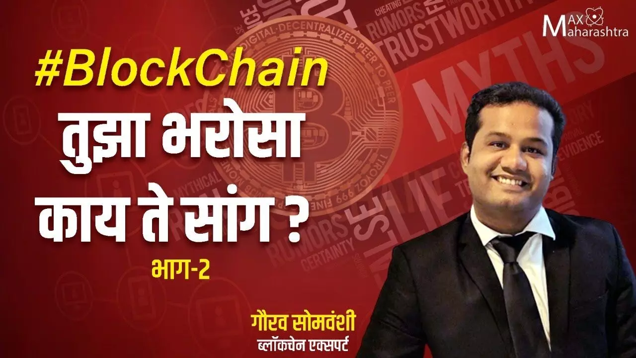 #BlockChainतुझा भरोसा काय ते सांग !  गौरव सोमवंशी भाग-२