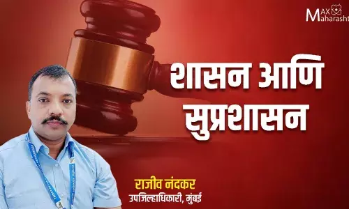 शासन आणि सुप्रशासन : राजीव नंदकर