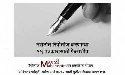मराठीत स्वतंत्र पत्रकारिता करणाऱ्यांसाठी फेलोशिप मराठीत स्वतंत्र पत्रकारिता करणाऱ्यांसाठी फेलोशिप