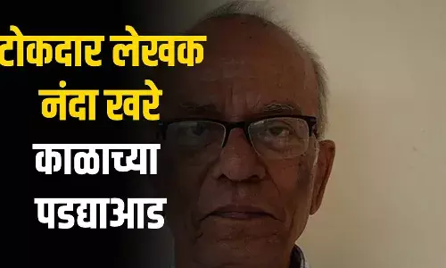 साहित्य अकादमी पुरस्कार नाकारणारे टोकदार लेखक नंदा खरे यांचे निधन