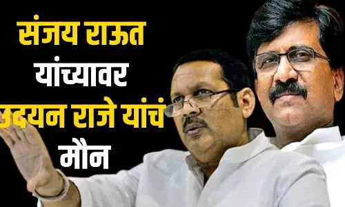 संजय राऊत यांच्या प्रश्नावर उदयनराजे गप्प का?