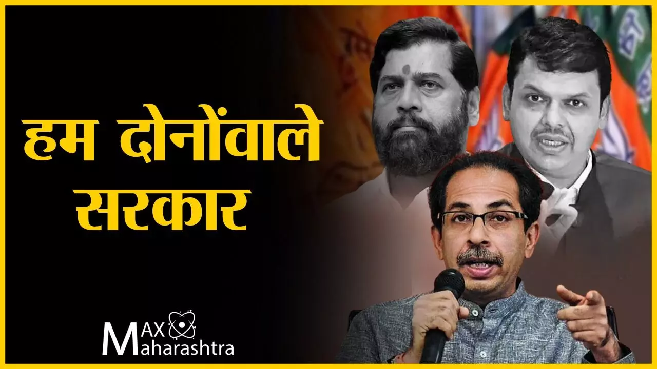 Uddhav Thackeray : हम दो कमरे में बंद हो सरकार