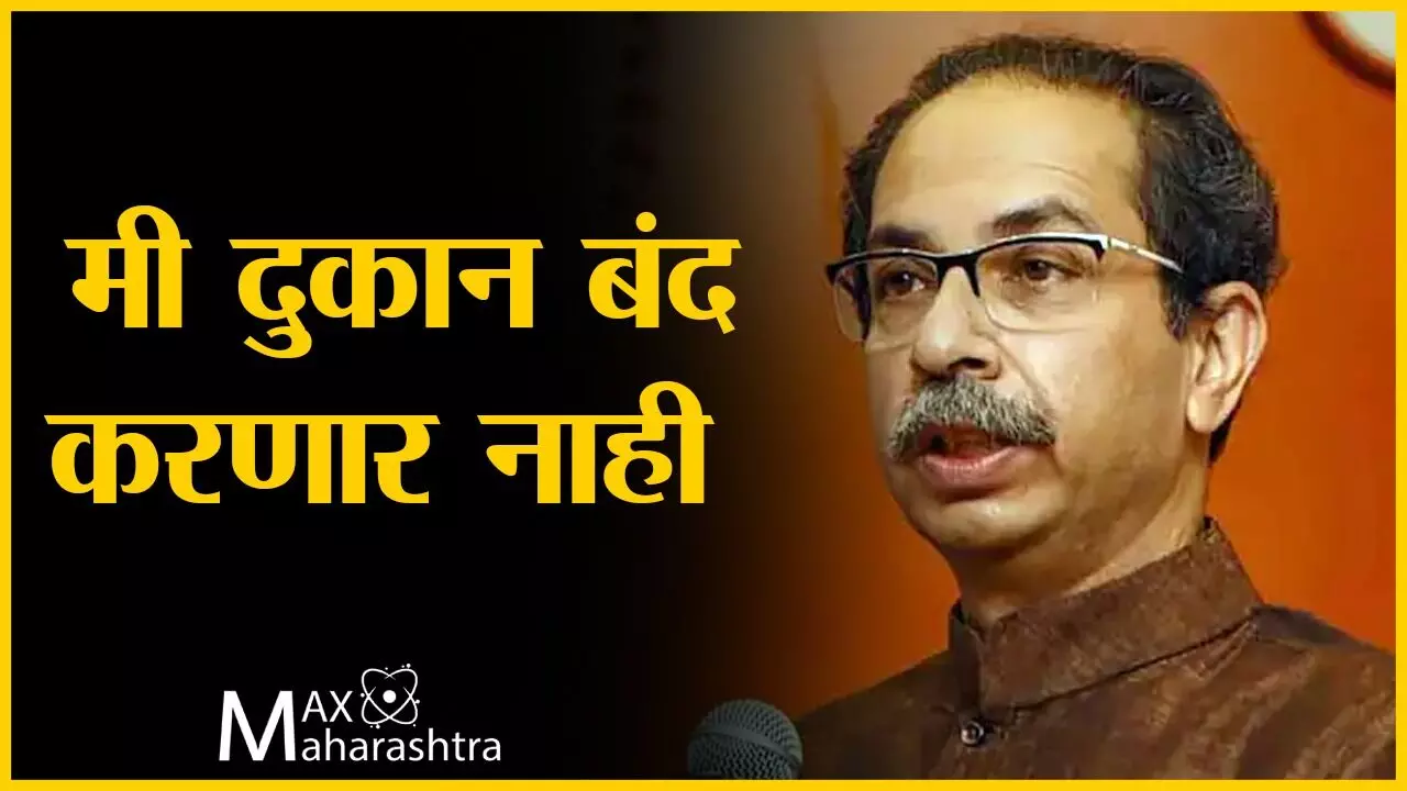 Uddhav Thackeray : मी दुकान बंद करणार नाही, शिवसेना वाढवायची आहे