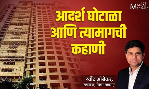 आदर्श घोटाळ्याची बारा वर्षे