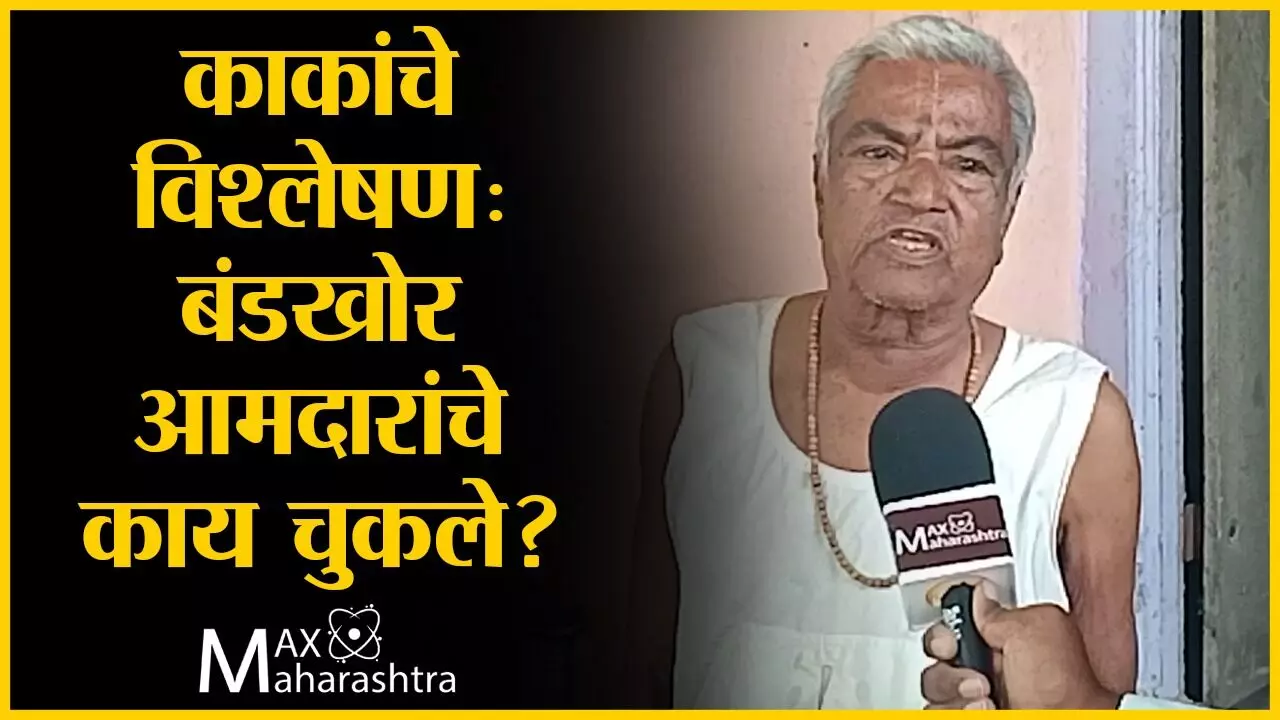 काकांचे विश्लेषण :  बंडखोर आमदारांचे काय चुकले?