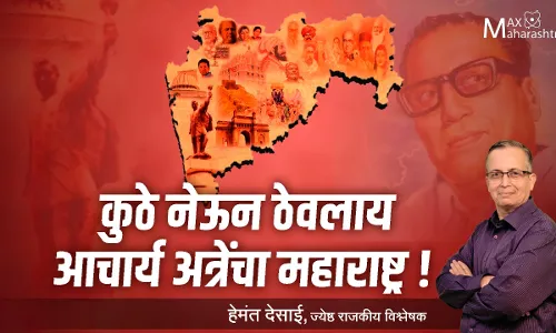 कुठे नेऊन ठेवलाय आचार्य अत्रेंचा महाराष्ट्र !- हेमंंत देसाई कुठे नेऊन ठेवलाय आचार्य अत्रेंचा महाराष्ट्र !- हेमंंत देसाई