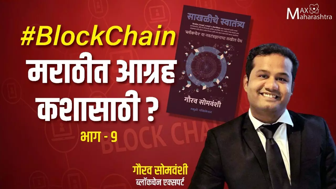 #Blockchain मराठीत आग्रह कशासाठी?