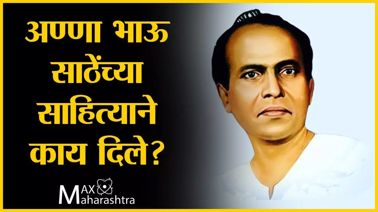 अण्णा भाऊ साठेंच्या साहित्याने काय दिले?