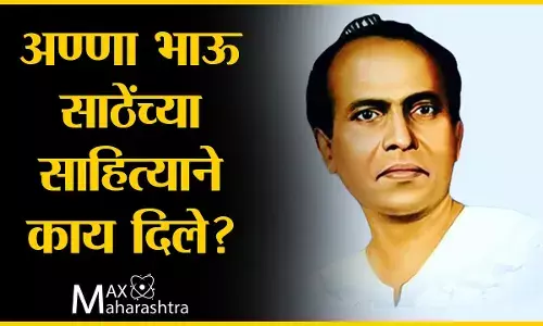 अण्णा भाऊ साठेंच्या साहित्याने काय दिले?