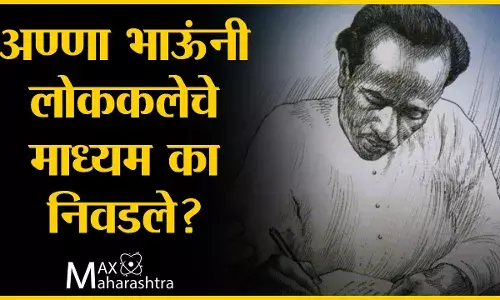 अण्णा भाऊंनी लोककलेचे माध्यम का निवडले?