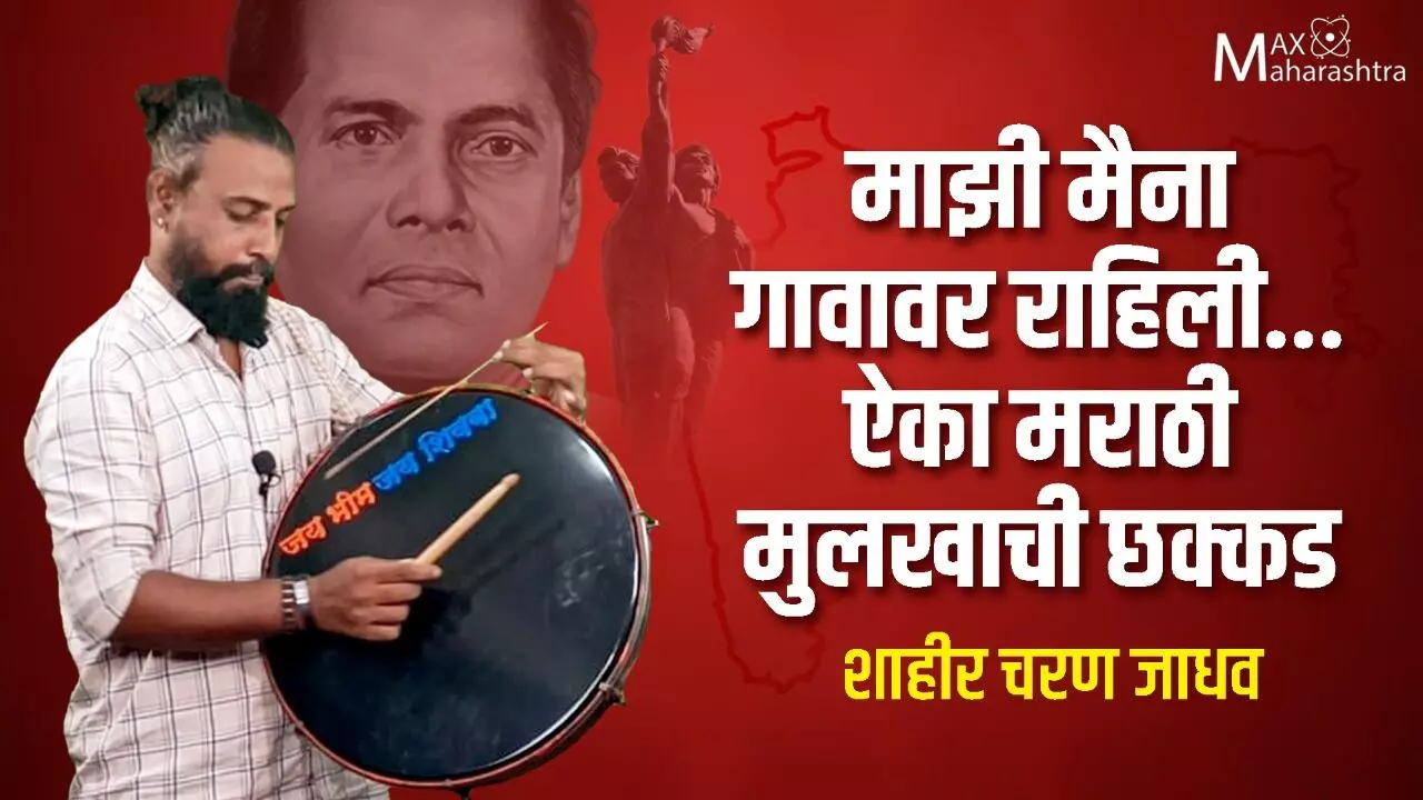 माझी मैना गावावर राहिली... ऐका मराठी मुलखाची छक्कड