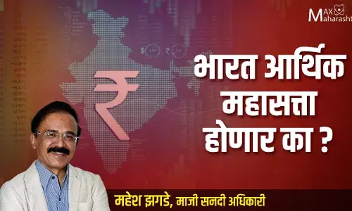 महेश झगडे यांचं विश्लेषण : भारत आर्थिक महासत्ता होणार का? महेश झगडे यांचं विश्लेषण : भारत आर्थिक महासत्ता होणार का?