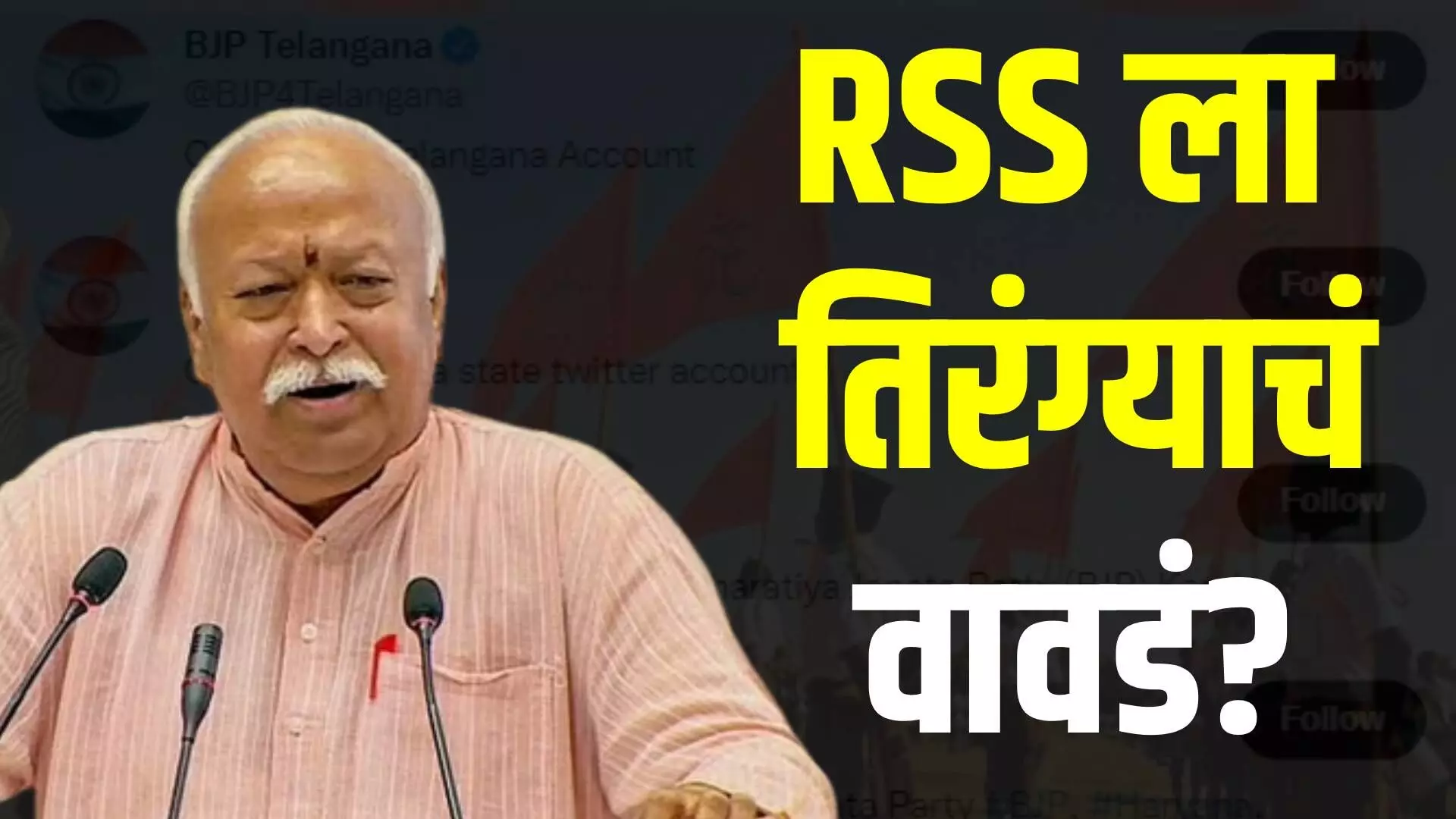 RSS ला तिरंग्याचं वावडं आहे का?