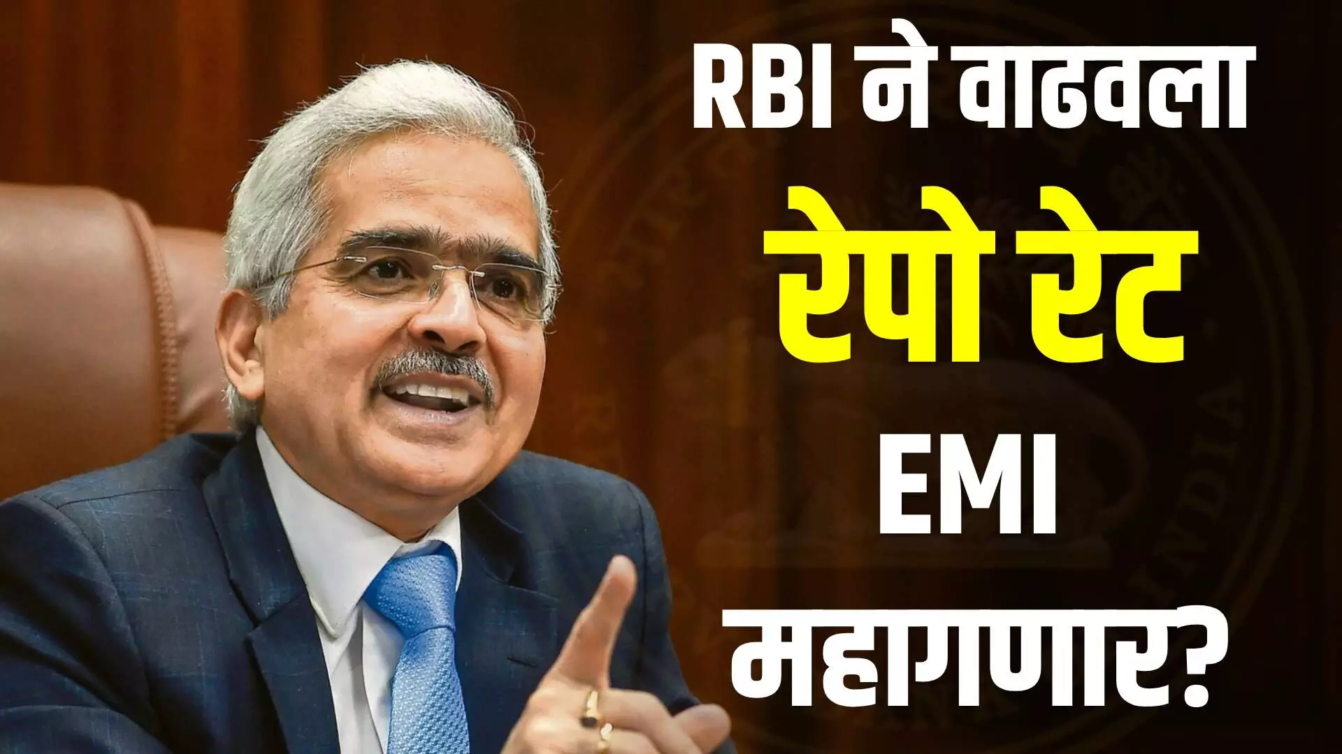 RBI कडून रेपो रेटमध्ये वाढ, EMI महागणार?
