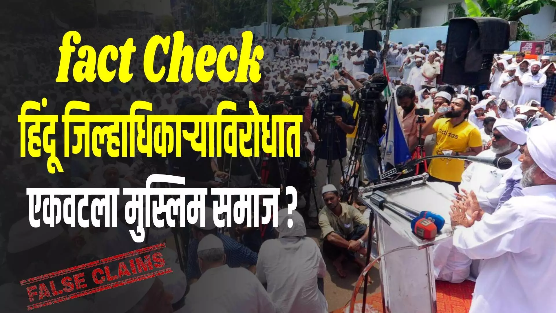 Fact Check : ब्राम्हण जिल्हाधिकाऱ्याविरोधात केरळमध्ये मुस्लिम एकवटले आहेत का?