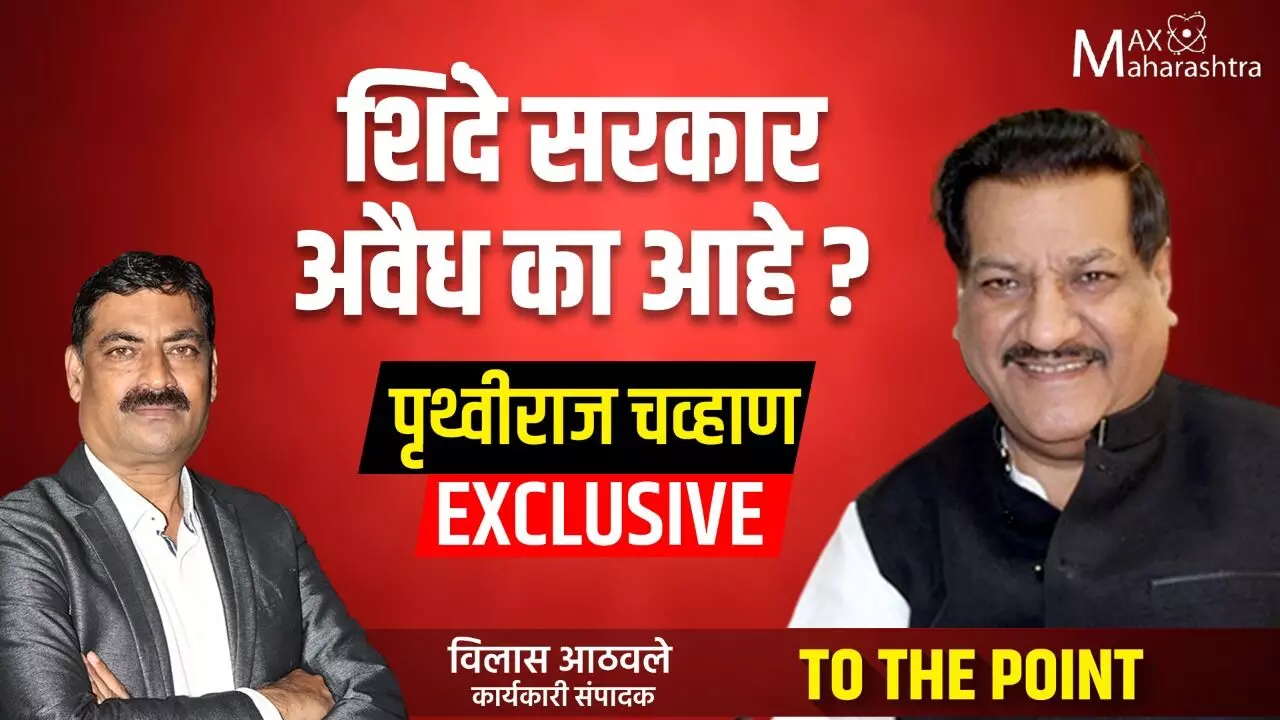 EXCLUSIVE  शिंदे सरकार अवैध का आहे? – पृथ्वीराज चव्हाण