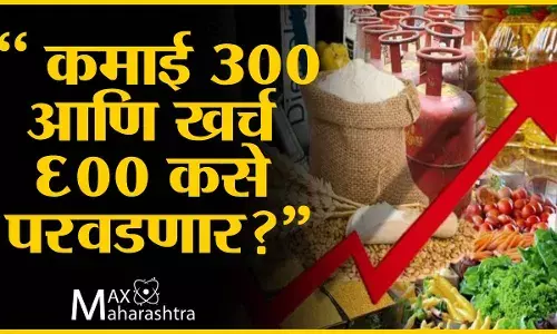 कमाई ३०० आणि खर्च ६०० कसे परवडणार? कमाई ३०० आणि खर्च ६०० कसे परवडणार?
