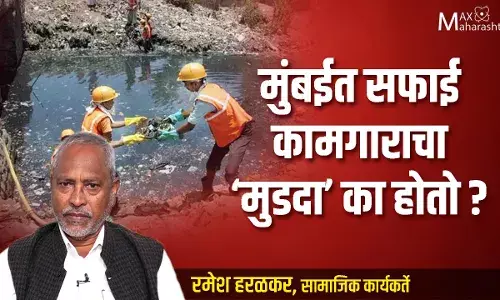 मुंबईत सफाई कामगाराचा मुडदा का होतो? मुंबईत सफाई कामगाराचा मुडदा का होतो?
