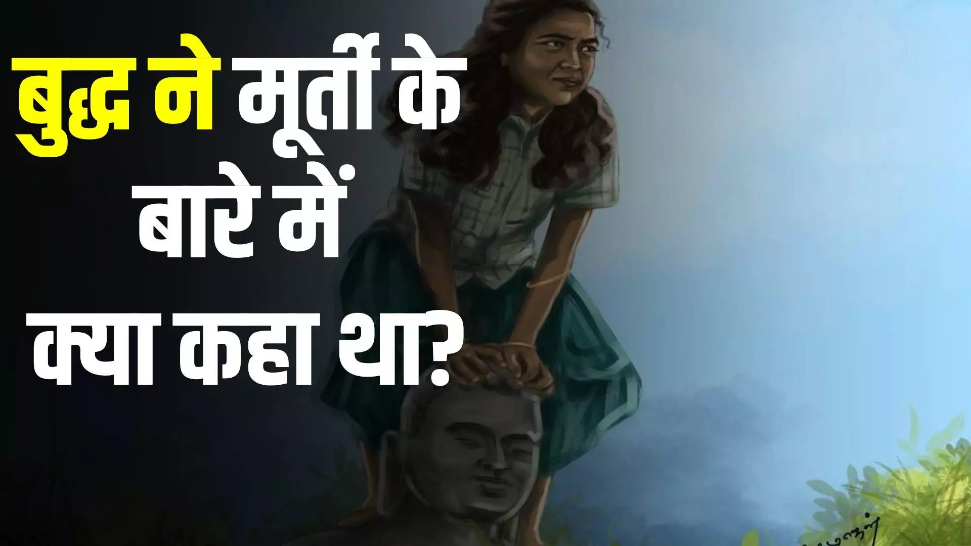 बुद्धने मूर्ती के बारे मे क्या कहा था...