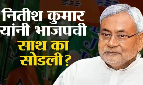 नितीश कुमार यांनी भाजपची साथ का सोडली? नितीश कुमार यांनी भाजपची साथ का सोडली?