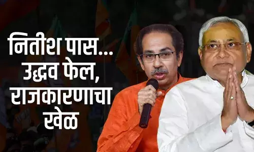 नितीश पास... उध्दव फेल... राजकारणाचा खेळ नितीश पास... उध्दव फेल... राजकारणाचा खेळ