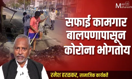 सफाई कामगार बालपणापासून कोरोना भोगतोय सफाई कामगार बालपणापासून कोरोना भोगतोय