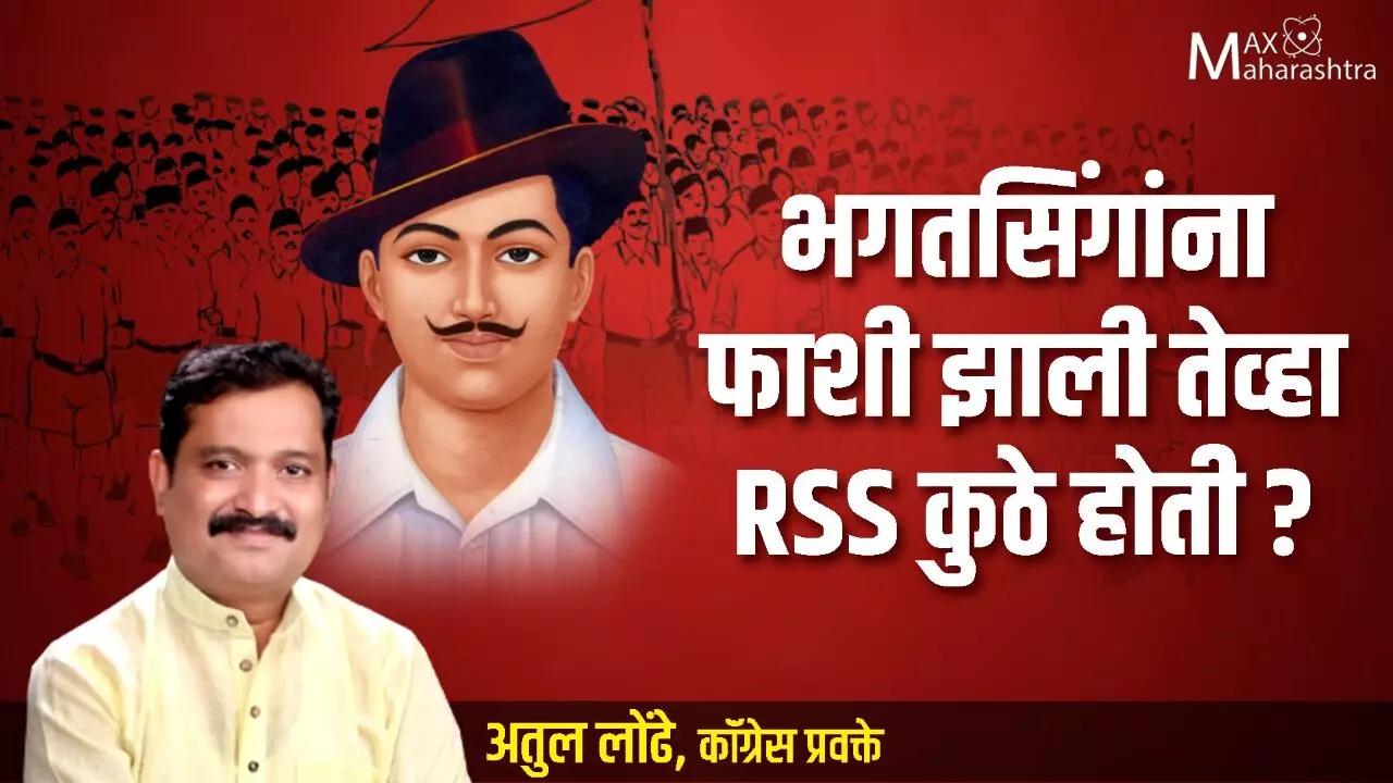 भगतसिंगांना फाशी झाली तेव्हा RSS कुठे होती?