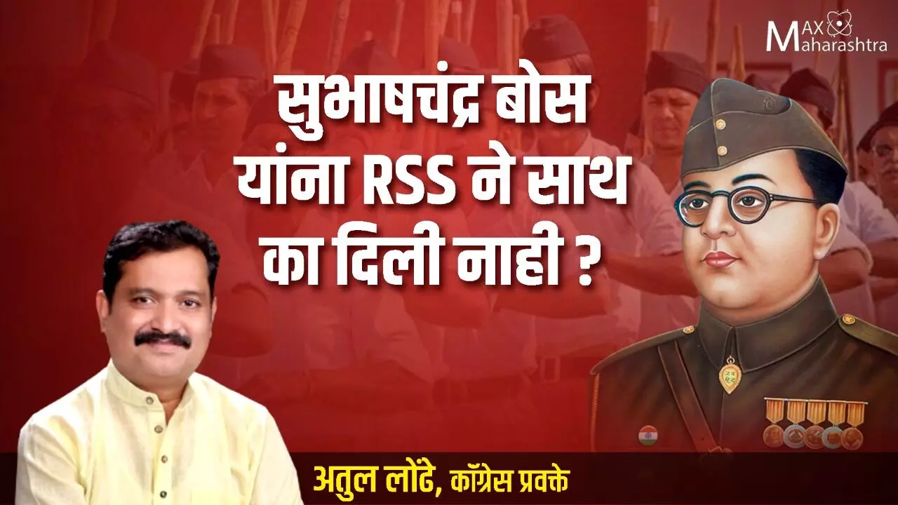 सुभाषचंद्र बोस यांना RSS ने साथ का दिली नाही?