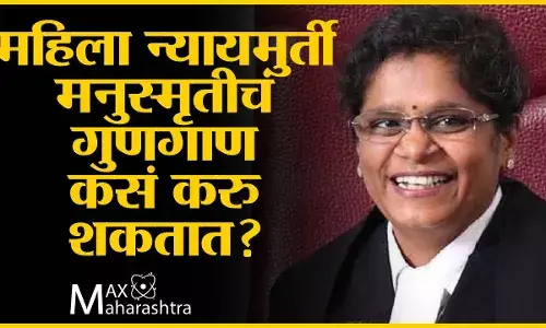 महिला न्यायमुर्ती मनुस्मृतीचं गुणगाण कसं करु शकतात? डॉ. संग्राम पाटील महिला न्यायमुर्ती मनुस्मृतीचं गुणगाण कसं करु शकतात? डॉ. संग्राम पाटील