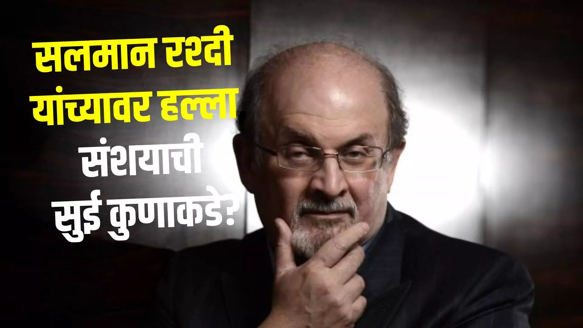Salman Rushdie attacked : जागतिक कीर्तीचे लेखक सलमान रश्दी यांच्यावर प्राणघातक हल्ला, संशयाची सुई कुणाकडे?
