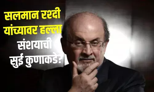 Salman Rushdie attacked : जागतिक कीर्तीचे लेखक सलमान रश्दी यांच्यावर प्राणघातक हल्ला, संशयाची सुई कुणाकडे?