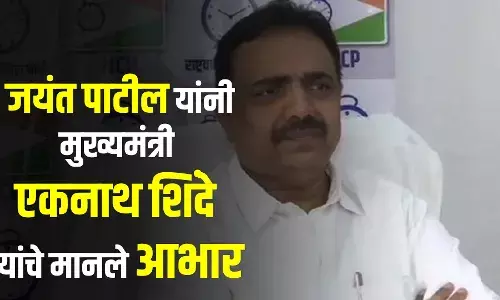 जयंत पाटील यांनी मानले एकनाथ शिंदे यांचे आभार जयंत पाटील यांनी मानले एकनाथ शिंदे यांचे आभार