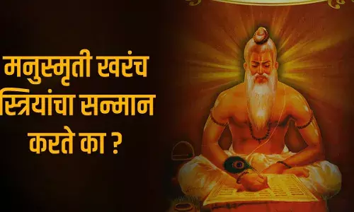मनुस्मृतीमधले श्लोक खरंच स्त्रियांचा सन्मान करतात का?