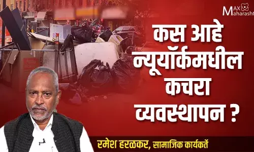 कस आहे न्यूयॉर्कमधील कचरा व्यवस्थापन?