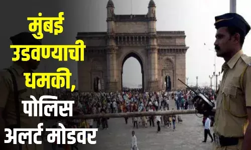 मुंबईत 26/11 प्रमाणे हल्ल्याची धमकी, पाकिस्तान वरून आला मेसेज